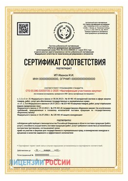 Сертификат квалификации участников закупки для ИП. Приморско-Ахтарск Сертификат СТО 03.080.02033720.1-2020